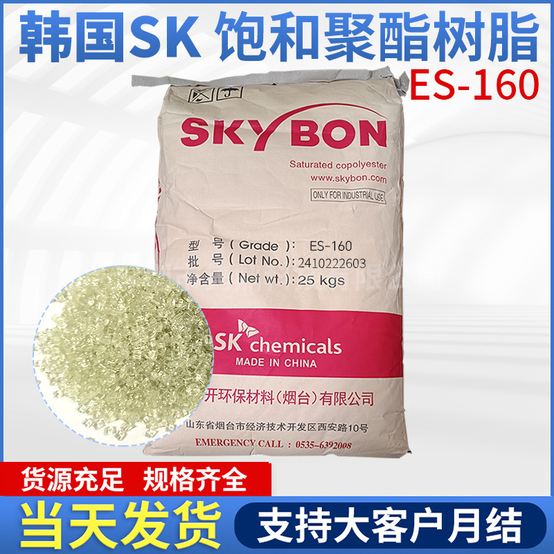 韩国原装SK聚酯SKYBON ES-160 饱和聚酯树脂印刷油墨粘结剂树脂