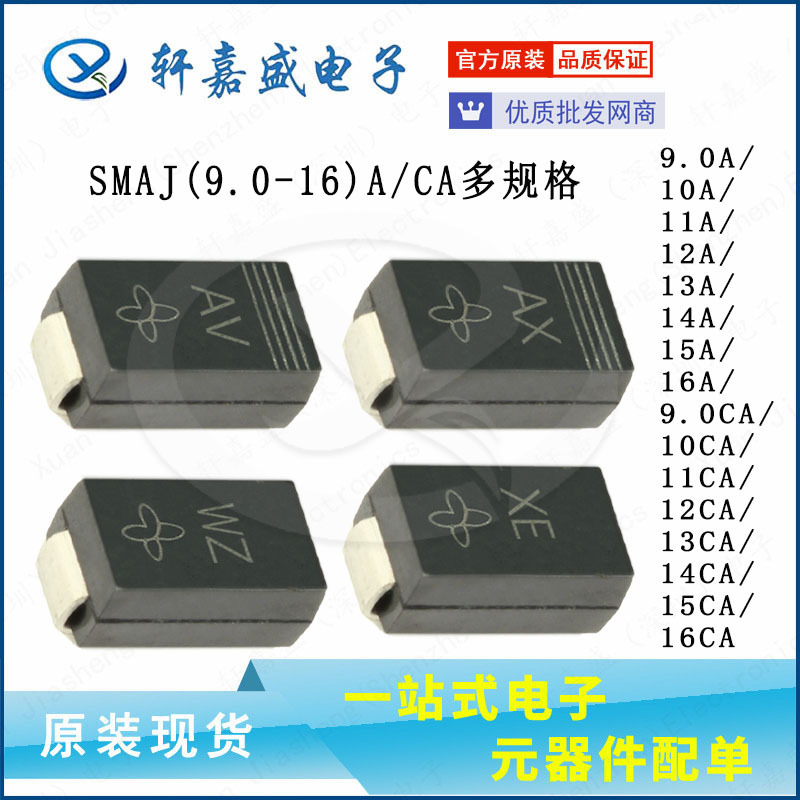 SMAJ9.0A/10A/11A/12A/13A/14A/15A/SMAJ16CA 贴片TVS管 单/双向