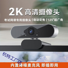 高清電腦攝像頭上網課考研復試直播外置家用台式機筆記本攝影頭