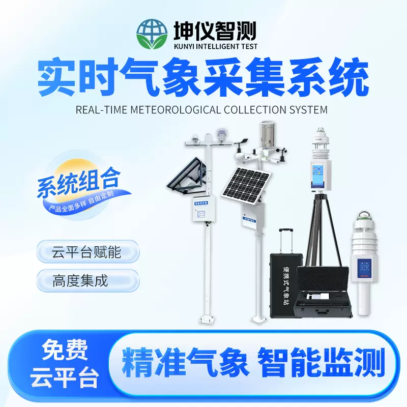 实时气象设备采集系统智慧气象环境全参数气象监测自动气象站