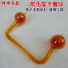 二氧化碳平衡球二氧化氮CO2密封玻璃仪器化学实验器材教学仪