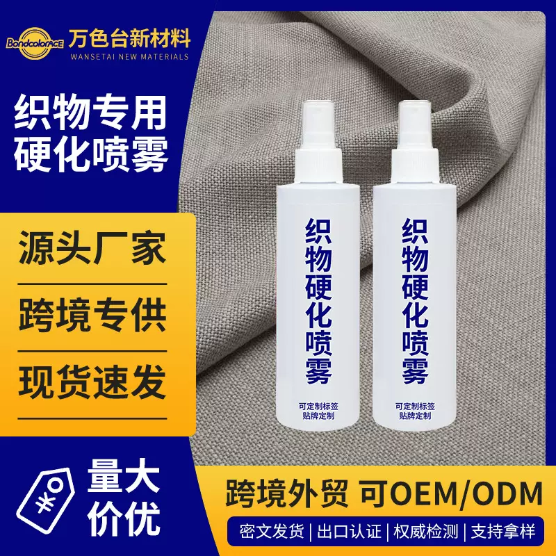 织物硬化喷雾纺织品棉涤纶化纤衣服手编织物环保硬挺剂整理剂OEM