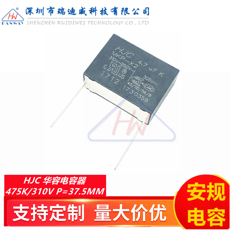 HJC华容安规电容器X2 475K 310VAC 4.7UF HJC 310V475脚距P37.5MM