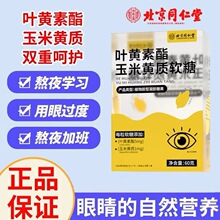 北京同仁堂叶黄素酯玉米黄质软糖黄质护眼缓解眼疲劳官方正品