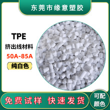 面條線藍牙耳機線材TPE擠出專用85度數據線外被料白色TPE材料顆粒
