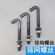 振动筛网格栅板挂钩螺丝弯钩螺栓钩头丝地脚钩件M10M12M14M16