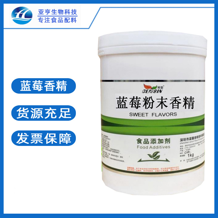 食品级 蓝莓香精 山东亚亨批发零售 水溶 耐高温 蓝莓香精