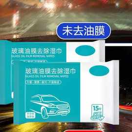 车玻璃清洁湿巾 多功能玻璃油膜湿巾强力清洁去污车窗除油膜湿巾