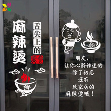 舌尖上的麻辣烫小吃店饭店玻璃门贴纸广告文字店铺墙面装饰海报