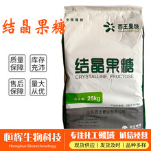 西王结晶果糖高纯度低 GI烘焙 / 饮料 / 奶茶 / 糕点厂家直供