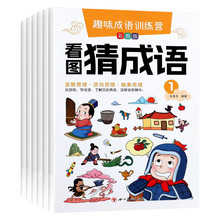 趣味成语训练小学生通用语文基础训练游戏书看图猜成语魔法成语