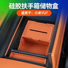 适用于YU7扶手箱储物盒车载专用中控扶手箱槽便捷收纳硅胶储物盒