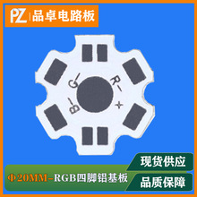 直径20mm全彩RGB4脚六角铝基板1W梅花板3W仿流明PCB电路板led灯