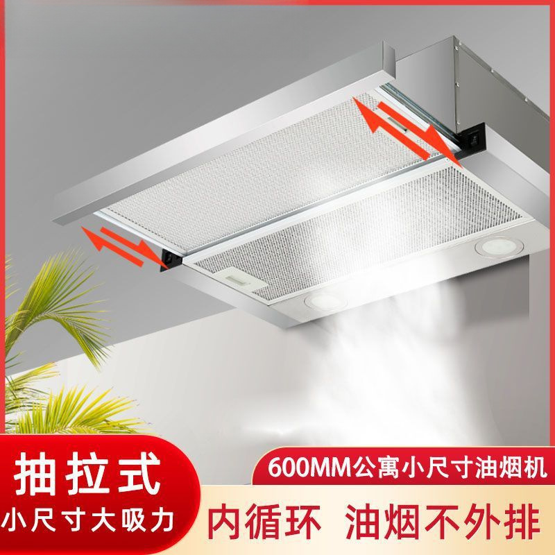 抽拉式抽油烟机600mm内循环酒店公寓出租房嵌入式小型油烟机批发