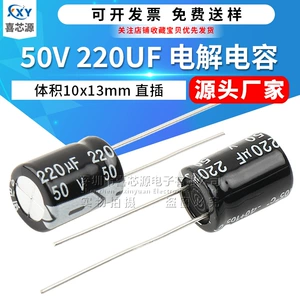 [源头厂家 50V 220UF 直插铝电解电容 体积10x13mm 开关电源电容器]