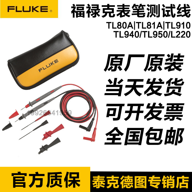 福禄克FLUKE TL80A/81A/TL910/940/950/L220/224万用表表笔线