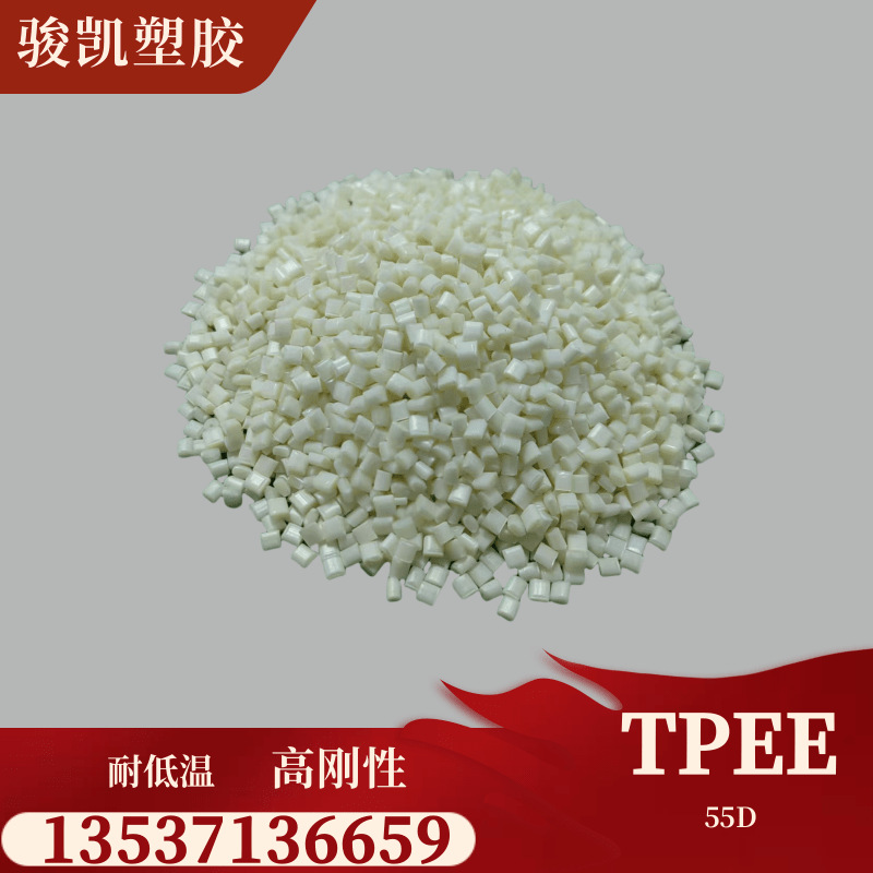 可按客人要求打样TPEE 高分子  高流动 可配色 邵氏硬度50D