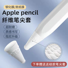 applepencil纤维笔尖套适用苹果ipencil保护笔套ipad平板pencil1/