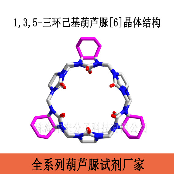 1,3,5-三环己基六元瓜环、1,3,5-己基葫芦脲[6]；高纯度科研试剂
