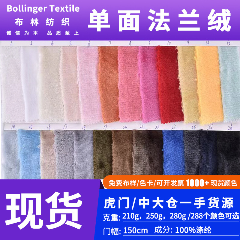 现货供应单面法兰绒珊瑚绒布料家居服睡衣毛毯法兰绒毛绒玩具面料