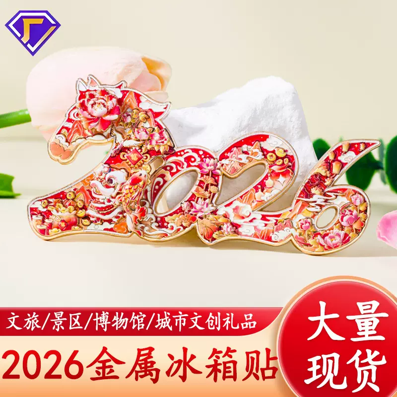 2026新款冰箱贴马年字绘纪念小礼品锌合金创意浮雕装饰金属冰箱贴