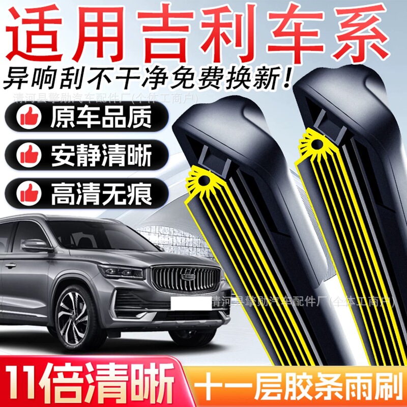 Eleven-Layer Rubber Strip Geely Wiper Blades Emgrand Gs Boyue Gl Vision X6 X3 Borui Binyue Binrui Xingyue L Auto Eleven-Layer Rubber Strip Geely Wiper Blades Emgrand Gs Boyue Gl Vision X6 X3 Borui Binyue Binrui Xingyue L Auto