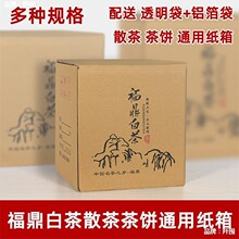 福鼎白茶散茶纸箱茶叶白毫银针白牡丹寿眉10斤包装纸箱茶饼储存箱