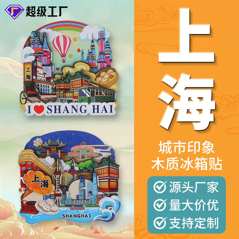 木质冰箱贴定制创意磁吸文创DIY上海城市旅游景点滴胶纪念品周边