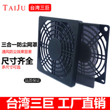 台湾三巨 三合一 防尘 网罩 散热风扇 轴流风机 塑料 防尘护网