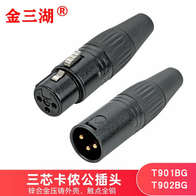 金三湖卡侬頭3芯卡龍公母頭調音台插頭平衡三芯卡農頭XLR話筒插頭