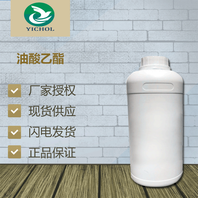 食品级 油酸乙酯 111-62-6  十八烯酸乙酯