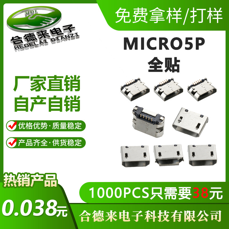 HDL-合德来MICRO5P全贴有柱5.5平口5.0卷边迈克贴片铜壳USB型母座