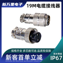 重强M型电缆连接器航空插头插座 19M-2芯-3-4-12芯对接插头公插座