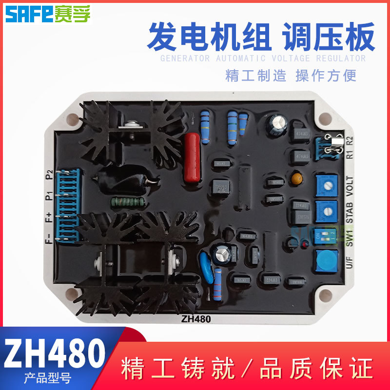 ZH480 自动电压调节器 AVR 柴油无刷交流发电机组励磁调压板
