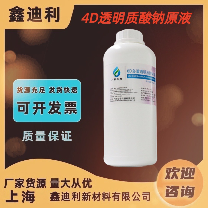 现货8D 4D透明质酸钠原液 玻尿酸溶液雾化保湿化妆品护肤品原料