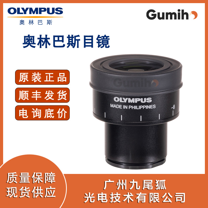 奥林巴斯配件WHSZ10X-H 带屈光度调节装置的目镜