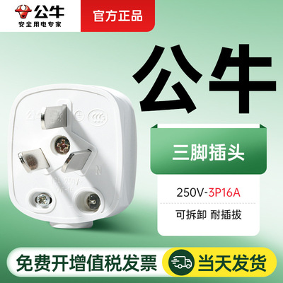 公牛插头三脚3脚电线接线三角大功率电源三孔空调GNT-16S16A 三项