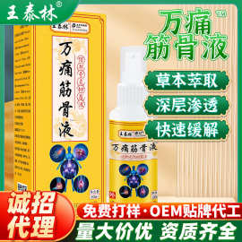 跨境爆款万痛筋骨液灵颈肩腰腿不适直播热卖货源电商摆地摊跑江湖
