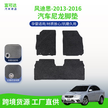 适用于东南汽车风迪思-13-16款式尼龙脚垫绒面全包围驾驶脚垫批发