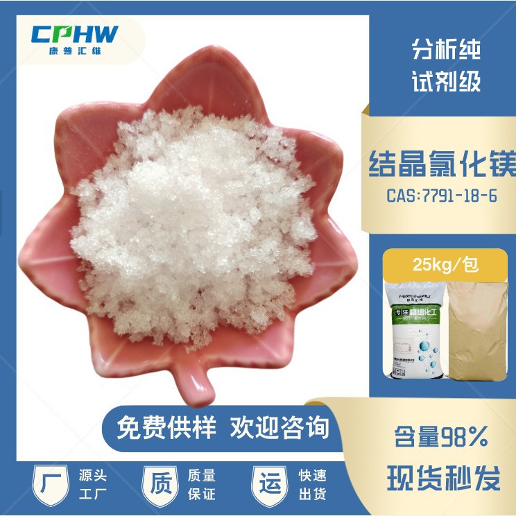 分析纯六水氯化镁 蛋白纯化用试剂级结晶氯化镁 98%含量 厂家