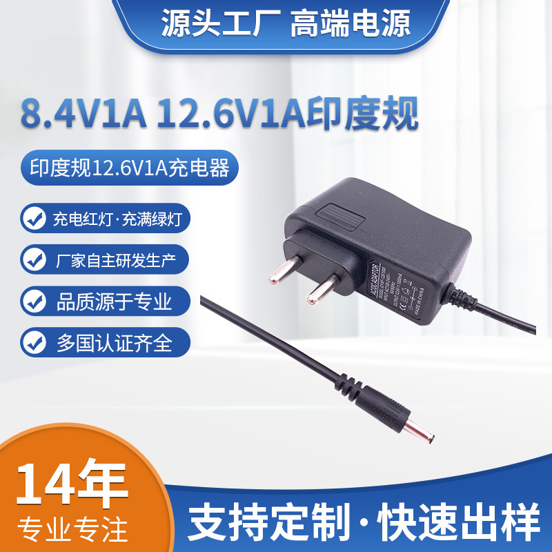 印度规12.6V1A充电器8.4V1A/15V1A CE欧美韩规澳规GS CB BIS认证