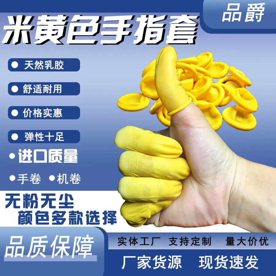 跨境专供防滑防水耐磨乳胶手指套美业防静电工业米黄色一次性指套