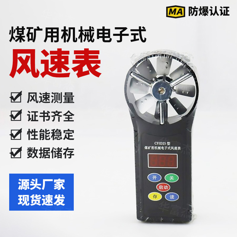 矿用机械电子式风速表CFJD25高速风速表便携式煤矿用风速仪测量