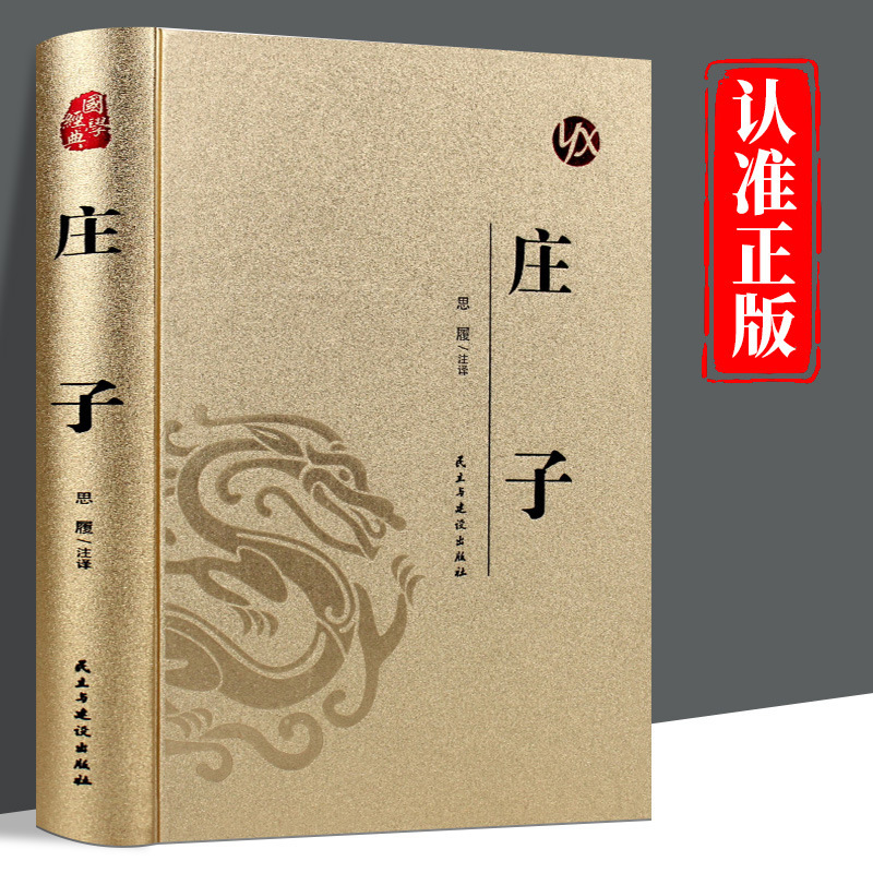 Leather-Bound Gold-Stamped Hardcover] Zhuangzi's Genuine Full Version, Full Notes and Full Translation, Complete Collection of Lao and Zhuang's Way, Youth and Adult Version