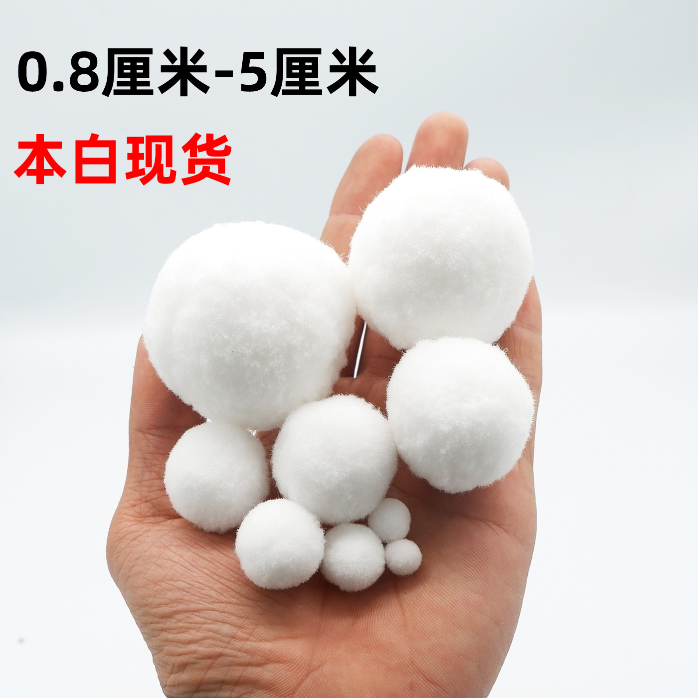 现货 纯白色毛球4厘米 5厘米白色毛球 填充材料毛球 手工diy配件