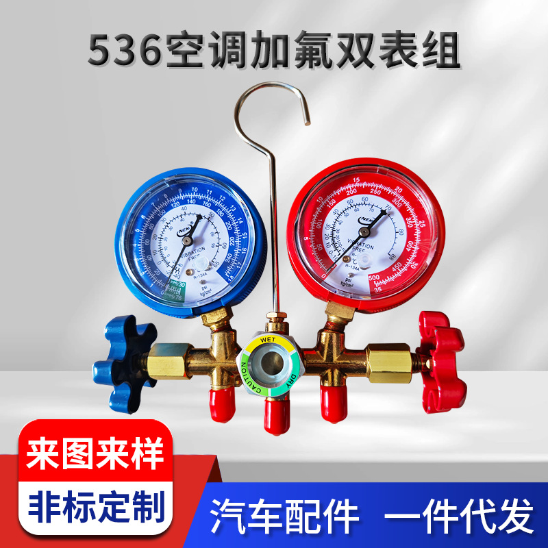536空调加氟双表组 冷媒雪种压力表 汽车空调冲氟冷媒表维修工具