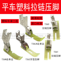 平車プラスチックファスナー押え足t363つまようじt58n狭い押え足t36ln片方押え足t360オックスフォード底板