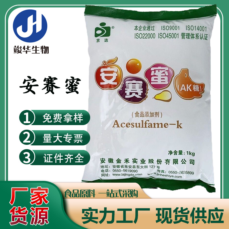 批发金禾京达安赛蜜食品级AK糖甜味剂乙酰磺胺酸钾200倍甜度超甜