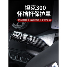 坦克300档把保护套内饰怀排挡杆套防刮保护壳改装饰配件用品