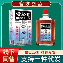 鄒潤安活絡油筋骨関節手足しびれ発熱マッサージ油透骨液